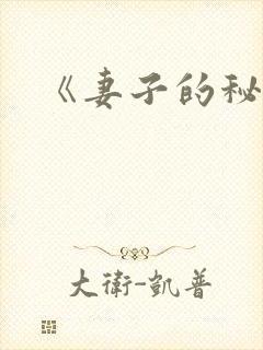 《妻子的秘密》封面