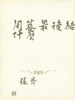 周蓉最后结局是什么封面