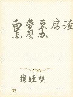 白带豆腐渣很臭怎么办