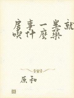 房事一半就软了吃什么药封面