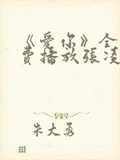 《爱你》全集免费播放张凌赫封面