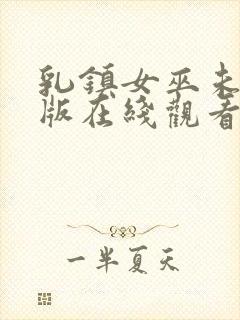 乳镇女巫未删减版在线观看免费全集封面