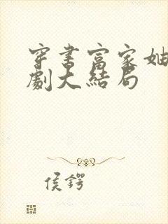 穿书富家妯娌短剧大结局