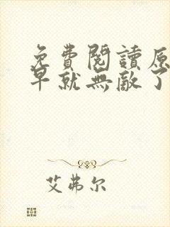 免费阅读原来我早就无敌了全文