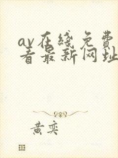 av在线免费观看最新网址