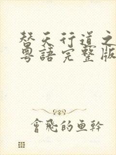 替天行道之杀兄粤语完整版免费播放封面