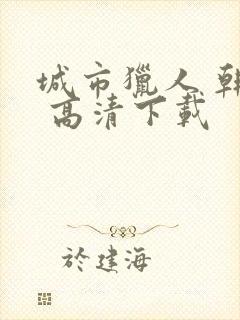 城市猎人 韩剧 高清下载