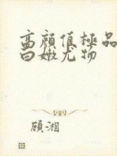 高颜值极品女神白嫩尤物