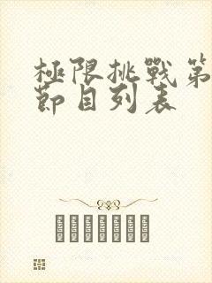 极限挑战第二季节目列表