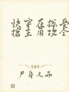 快穿在总受文里抢主角攻全文免费阅读