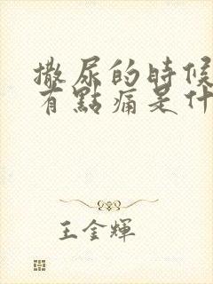 撒尿的时候尿道有点痛是什么原因怎么治疗