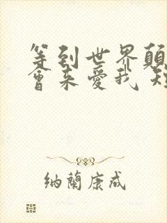 等到世界颠倒你会来爱我 短剧