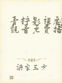 青柠影视剧在线观看免费播放黑暗荣耀