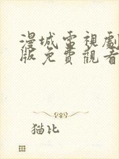 漫城电视剧完整版免费观看