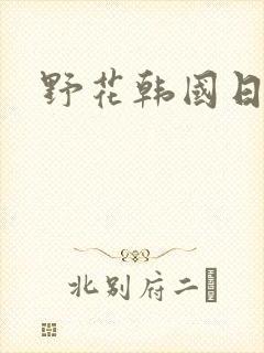 野花韩国日本7封面