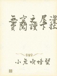 无窗之屋漫画免费阅读下拉式漫画网