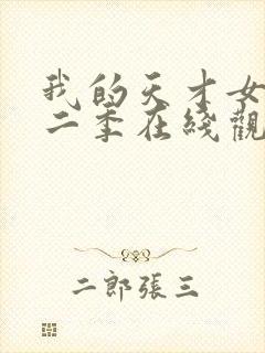 我的天才女友第二季在线观看