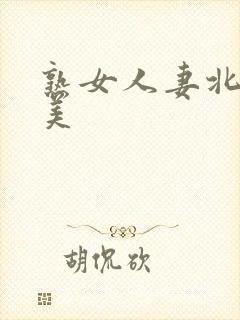 熟女人妻北原夏美封面