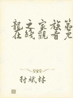 龙之家族第二季在线观看免费高清完整版