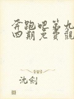 奔跑吧第九季第四期免费观看完整版