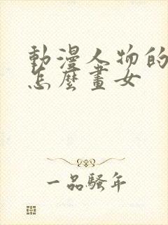 动漫人物的头发怎么画女