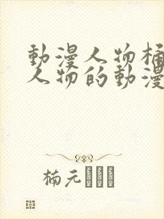 动漫人物桶动漫人物的动漫