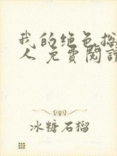 我的绝色总裁夫人 免费阅读