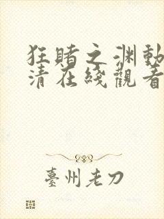 狂赌之渊动漫高清在线观看