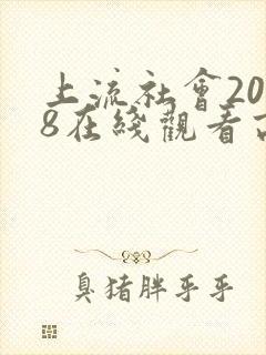 上流社会2018在线观看高清完整版