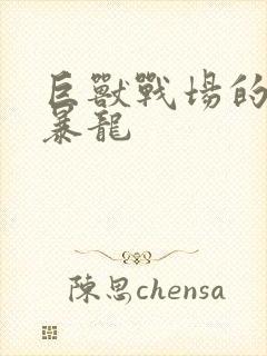 巨兽战场的泰克暴龙封面