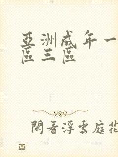 亚洲成年一区二区三区