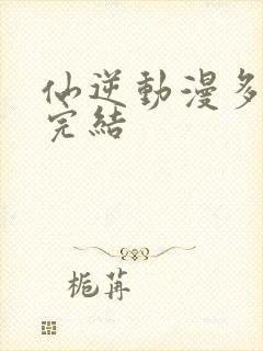 仙逆动漫多少集完结封面