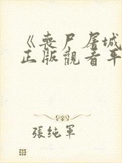 《丧尸屠城2》正版观看平台