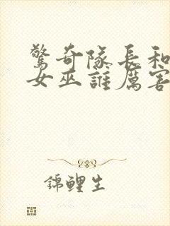 惊奇队长和绯红女巫谁厉害