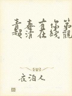 青春有你第二季超清在线观看