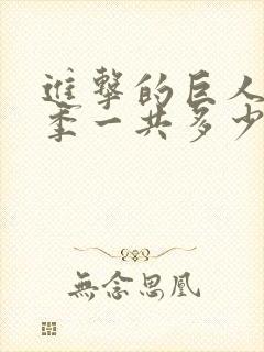 进击的巨人第四季一共多少集