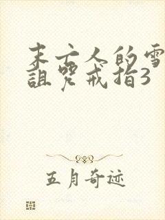 末亡人的雪女和诅咒戒指3