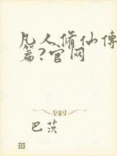 凡人修仙传人界篇?官网