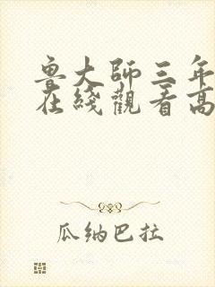 鲁大师三年中文在线观看高清封面