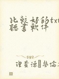 比较好的txt听书软件