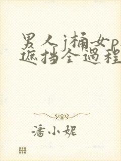 男人j桶女p无遮挡全过程