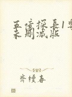 五亿探长1粤语未删减版封面