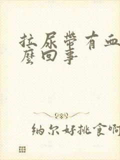 拉尿带有血丝怎么回事