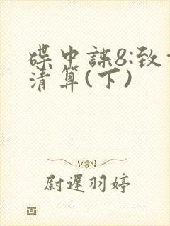 碟中谍8:致命清算(下)封面