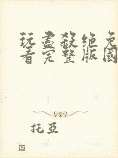 玩尽杀绝免费观看完整版国语高清