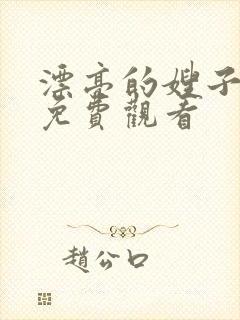 漂亮的嫂子电影免费观看