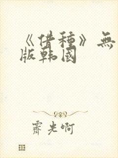 《借种》无删减版韩国