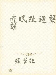 催眠改造系统小说