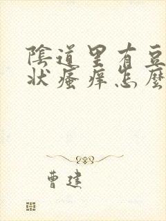 阴道里有豆腐渣状瘙痒怎么回事