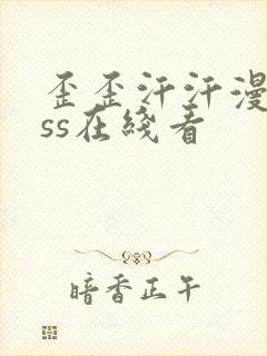 歪歪汗汗漫画sss在线看封面